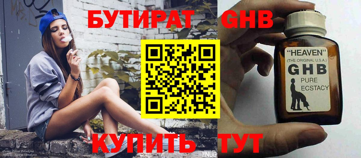 Бутират GHB Дмитров